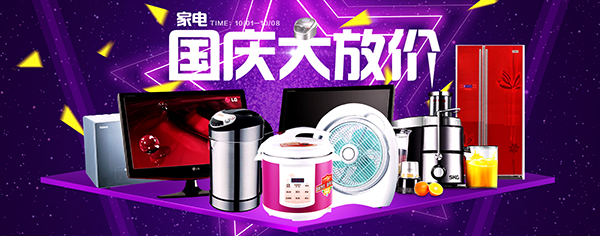 國慶節淘寶家電購物指南 智能生活，惠享佳節
